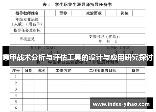 意甲战术分析与评估工具的设计与应用研究探讨