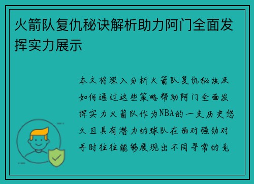 火箭队复仇秘诀解析助力阿门全面发挥实力展示