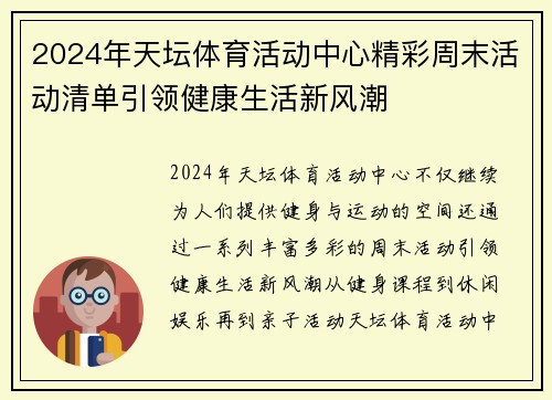 2024年天坛体育活动中心精彩周末活动清单引领健康生活新风潮