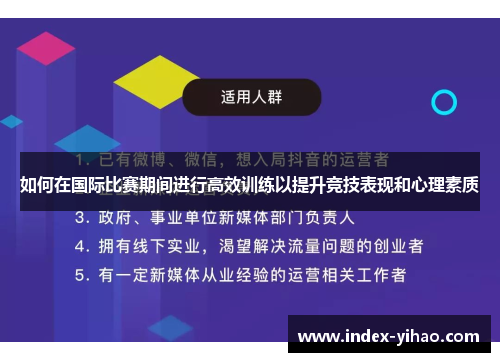 如何在国际比赛期间进行高效训练以提升竞技表现和心理素质