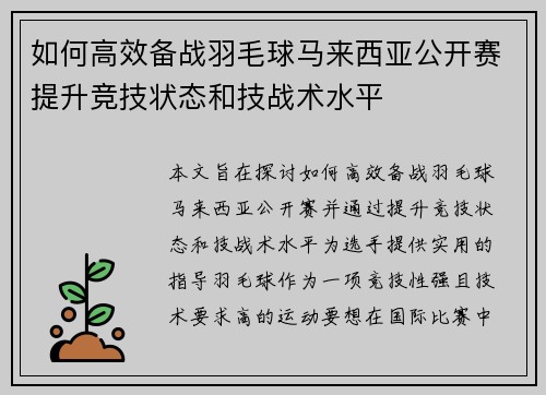 如何高效备战羽毛球马来西亚公开赛提升竞技状态和技战术水平