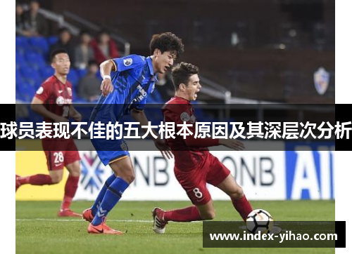 球员表现不佳的五大根本原因及其深层次分析