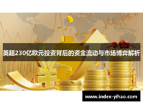 英超230亿欧元投资背后的资金流动与市场博弈解析