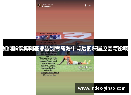 如何解读博阿基耶告别青岛海牛背后的深层原因与影响