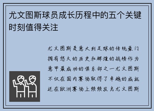 尤文图斯球员成长历程中的五个关键时刻值得关注