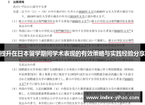 提升在日本留学期间学术表现的有效策略与实践经验分享