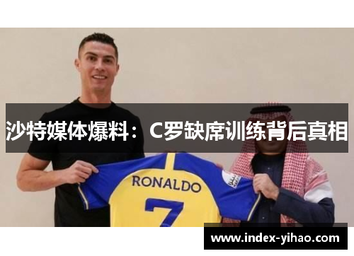 沙特媒体爆料：C罗缺席训练背后真相