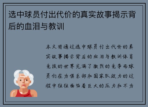 选中球员付出代价的真实故事揭示背后的血泪与教训