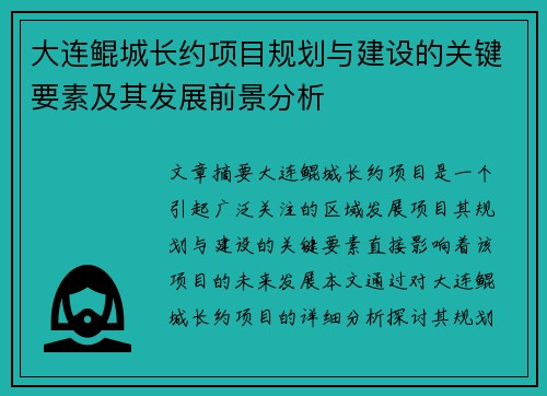大连鲲城长约项目规划与建设的关键要素及其发展前景分析
