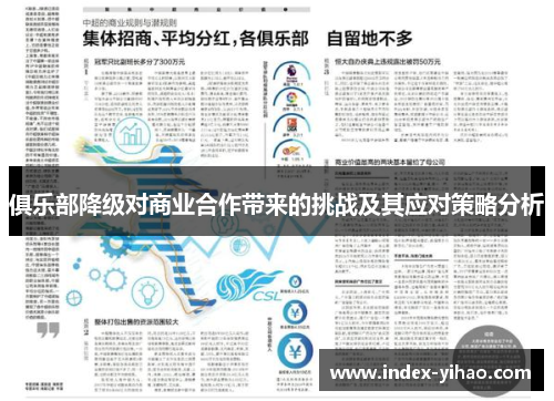 俱乐部降级对商业合作带来的挑战及其应对策略分析