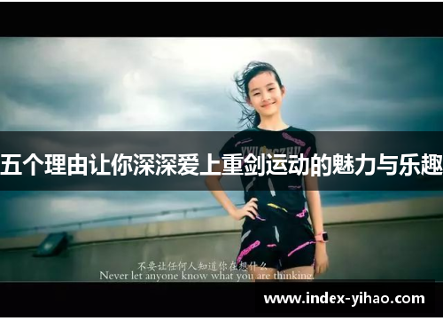 五个理由让你深深爱上重剑运动的魅力与乐趣