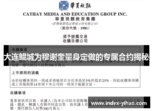 大连鲲城为穆谢奎量身定做的专属合约揭秘