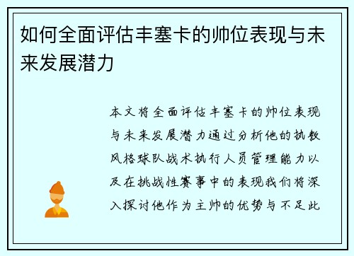 如何全面评估丰塞卡的帅位表现与未来发展潜力