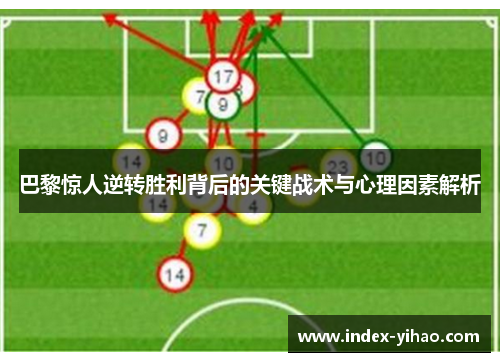 巴黎惊人逆转胜利背后的关键战术与心理因素解析