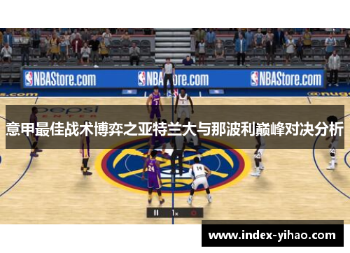 意甲最佳战术博弈之亚特兰大与那波利巅峰对决分析