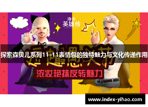 探索森贝儿系列11-11表情包的独特魅力与文化传递作用