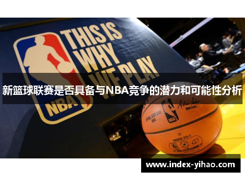 新篮球联赛是否具备与NBA竞争的潜力和可能性分析