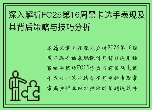 深入解析FC25第16周黑卡选手表现及其背后策略与技巧分析