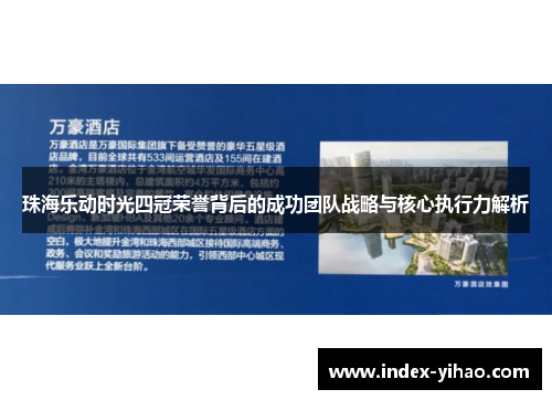 珠海乐动时光四冠荣誉背后的成功团队战略与核心执行力解析