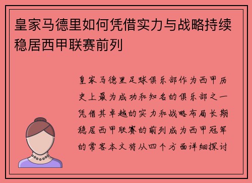 皇家马德里如何凭借实力与战略持续稳居西甲联赛前列