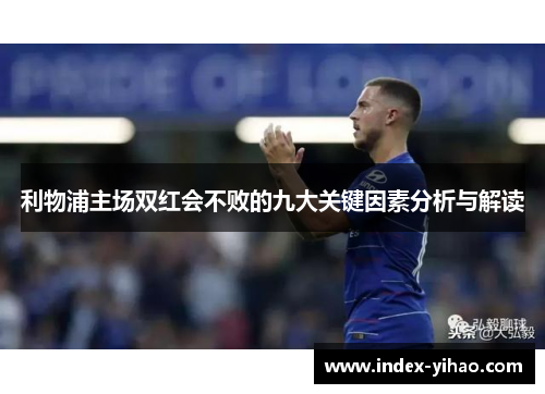利物浦主场双红会不败的九大关键因素分析与解读