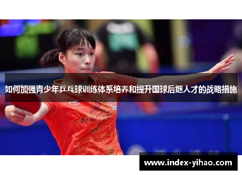 如何加强青少年乒乓球训练体系培养和提升国球后继人才的战略措施