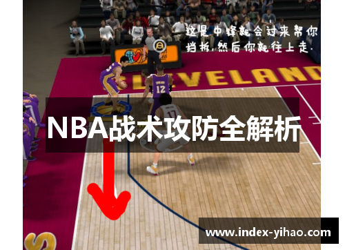 NBA战术攻防全解析