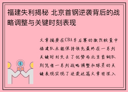 福建失利揭秘 北京首钢逆袭背后的战略调整与关键时刻表现