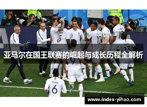 亚马尔在国王联赛的崛起与成长历程全解析