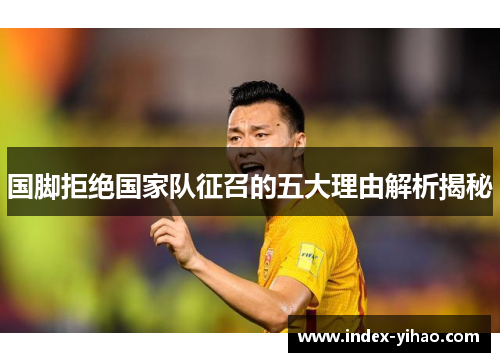 国脚拒绝国家队征召的五大理由解析揭秘
