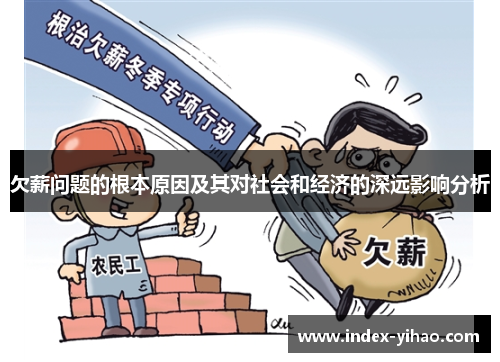 欠薪问题的根本原因及其对社会和经济的深远影响分析