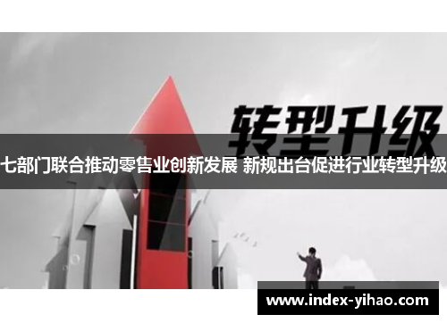 七部门联合推动零售业创新发展 新规出台促进行业转型升级
