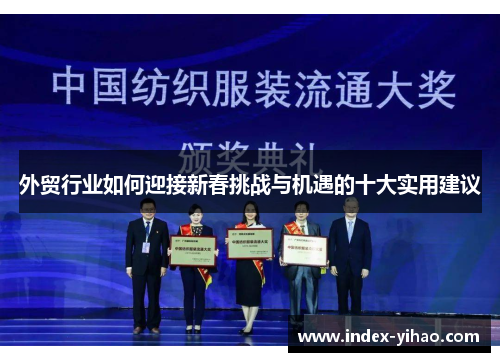 外贸行业如何迎接新春挑战与机遇的十大实用建议