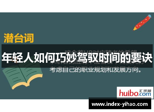 年轻人如何巧妙驾驭时间的要诀