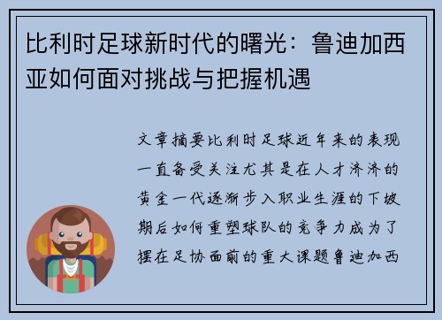 比利时足球新时代的曙光：鲁迪加西亚如何面对挑战与把握机遇