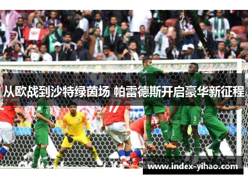 从欧战到沙特绿茵场 帕雷德斯开启豪华新征程