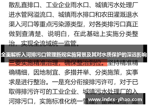 全面解析入河排污口管理新规实施背景及其对水质保护的深远影响