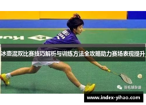 冰壶混双比赛技巧解析与训练方法全攻略助力赛场表现提升