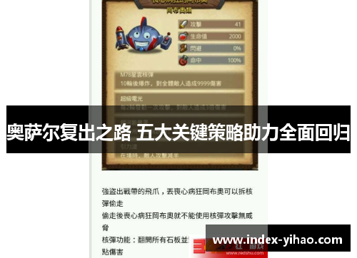 奥萨尔复出之路 五大关键策略助力全面回归