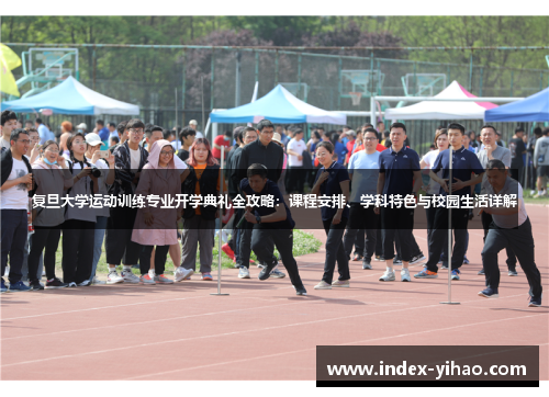 复旦大学运动训练专业开学典礼全攻略：课程安排、学科特色与校园生活详解