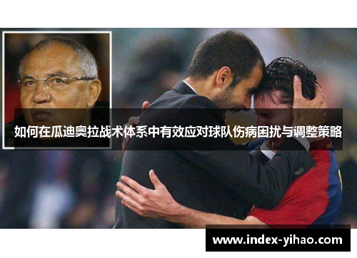 如何在瓜迪奥拉战术体系中有效应对球队伤病困扰与调整策略