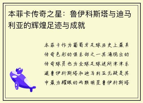 本菲卡传奇之星：鲁伊科斯塔与迪马利亚的辉煌足迹与成就