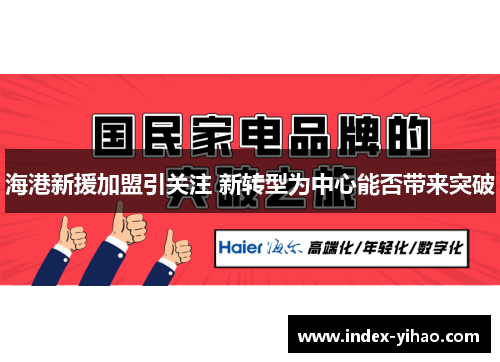 海港新援加盟引关注 新转型为中心能否带来突破