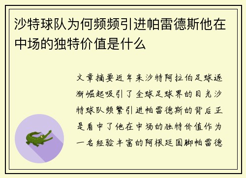 沙特球队为何频频引进帕雷德斯他在中场的独特价值是什么