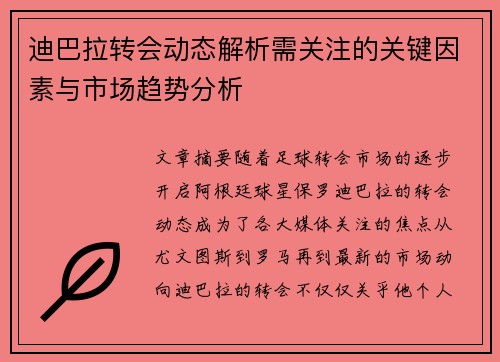 迪巴拉转会动态解析需关注的关键因素与市场趋势分析