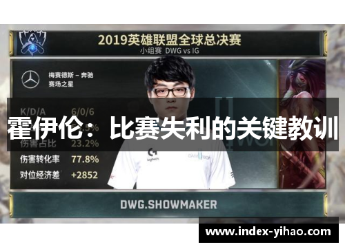 霍伊伦：比赛失利的关键教训