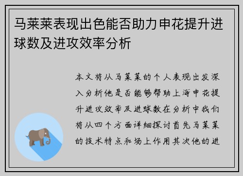 马莱莱表现出色能否助力申花提升进球数及进攻效率分析