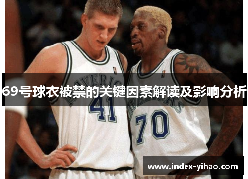 69号球衣被禁的关键因素解读及影响分析
