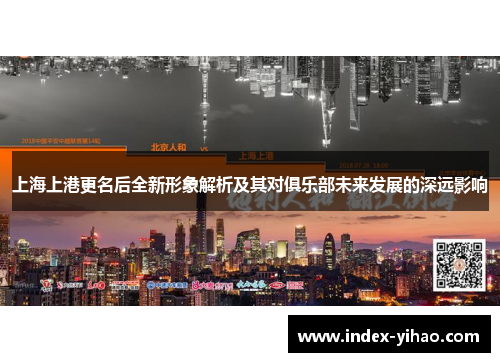 上海上港更名后全新形象解析及其对俱乐部未来发展的深远影响