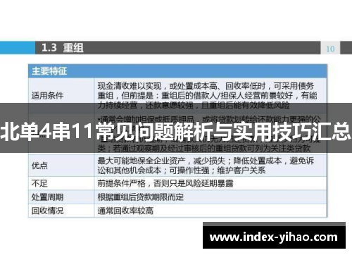 北单4串11常见问题解析与实用技巧汇总